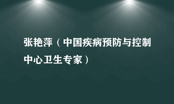 张艳萍（中国疾病预防与控制中心卫生专家）