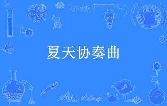 夏天协奏曲（冰若凡所著小说）