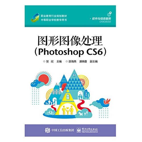 图形图像处理(Photoshop CS6)（2015年电子工业出版社出版的图书）