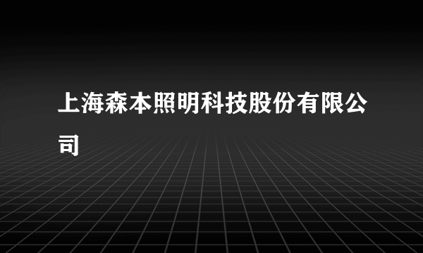 上海森本照明科技股份有限公司