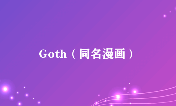 Goth（同名漫画）