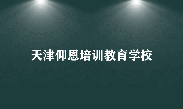 天津仰恩培训教育学校