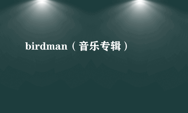 birdman（音乐专辑）