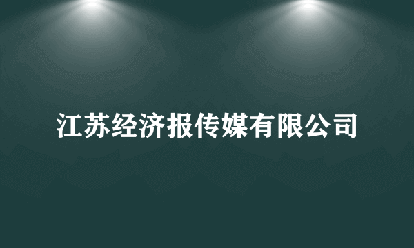 江苏经济报传媒有限公司