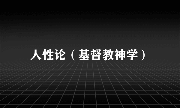 人性论（基督教神学）