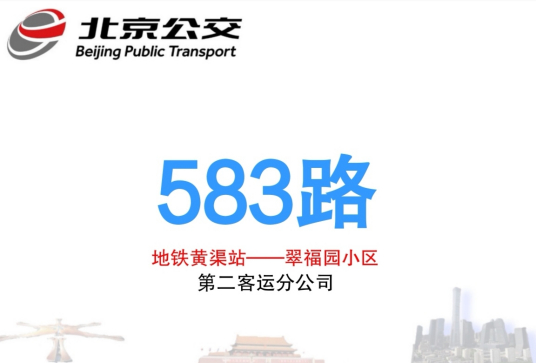 北京公交583路