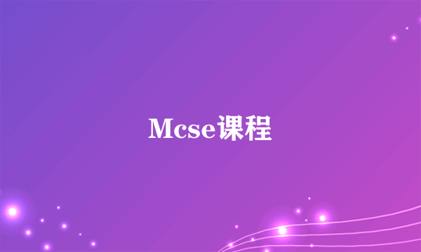 Mcse课程