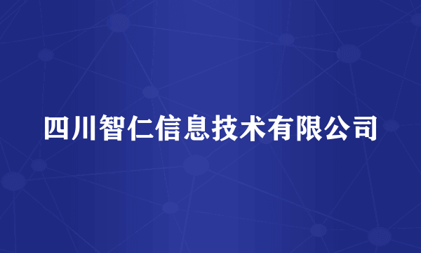 四川智仁信息技术有限公司