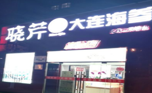 晓芹海参（三元桥店）