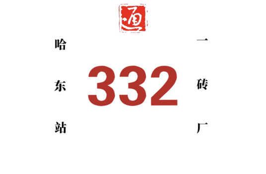 哈尔滨公交332路