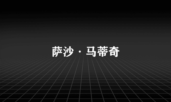 萨沙·马蒂奇