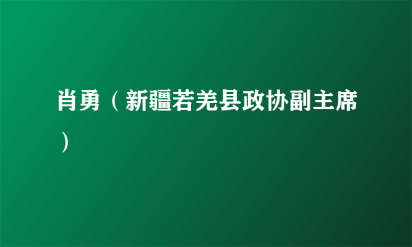 肖勇（新疆若羌县政协副主席）