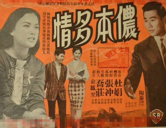 侬本多情（1961年陶秦执导电影）