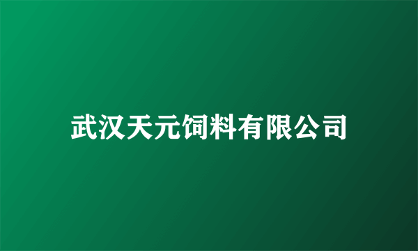 武汉天元饲料有限公司