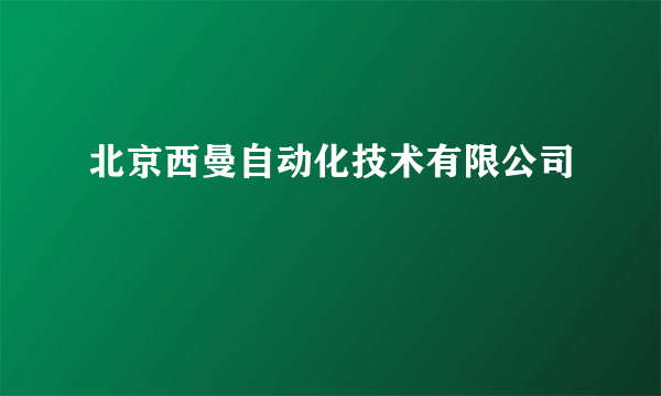 北京西曼自动化技术有限公司