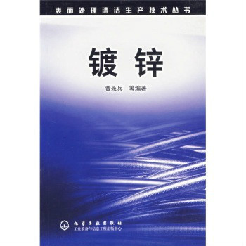 镀锌（2006年化学工业出版社出版的图书）