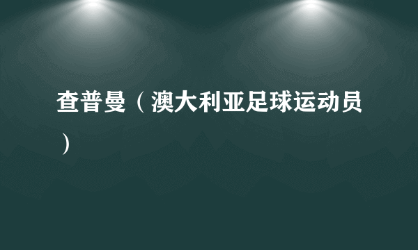 查普曼（澳大利亚足球运动员）