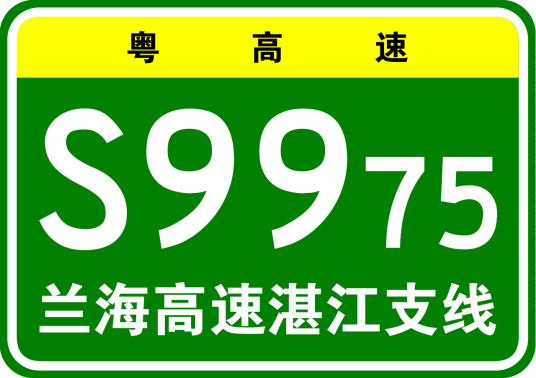 兰州—海口高速公路湛江支线