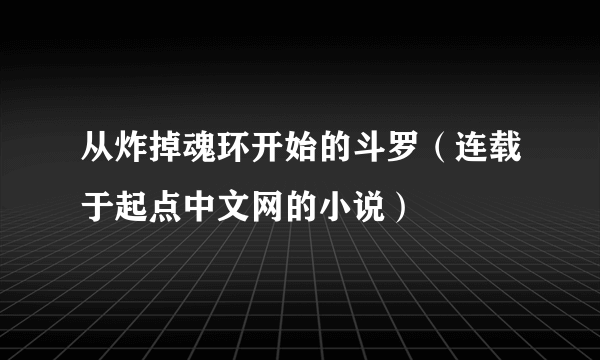 从炸掉魂环开始的斗罗（连载于起点中文网的小说）