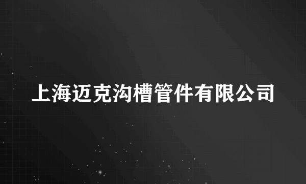 上海迈克沟槽管件有限公司