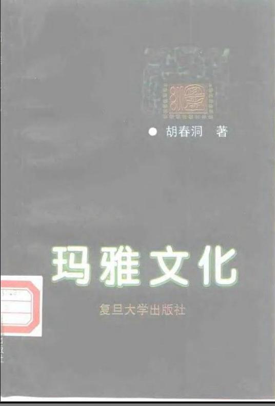 玛雅文化（1997年复旦大学出版社出版的图书）