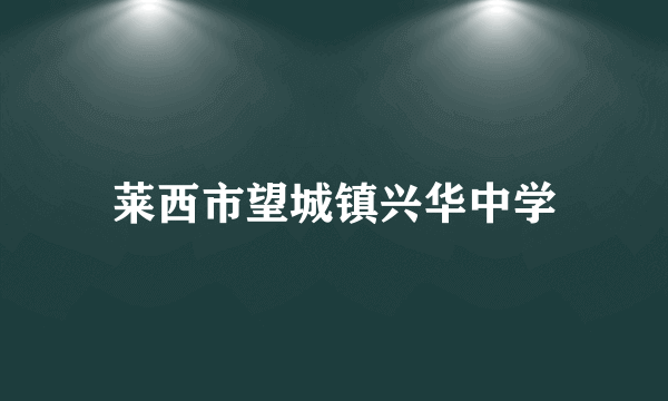 莱西市望城镇兴华中学