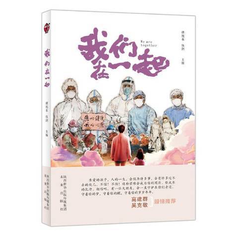 我们在一起（2020年未来出版社出版的图书）