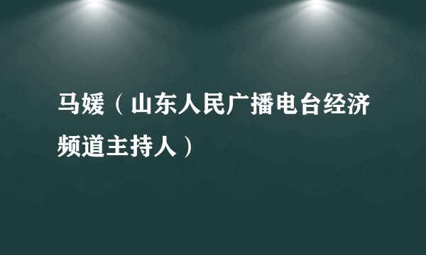 马媛（山东人民广播电台经济频道主持人）