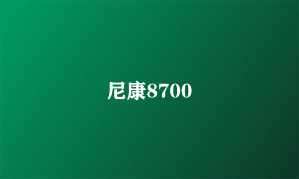 尼康8700