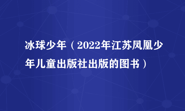 冰球少年（2022年江苏凤凰少年儿童出版社出版的图书）