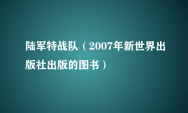 陆军特战队（2007年新世界出版社出版的图书）