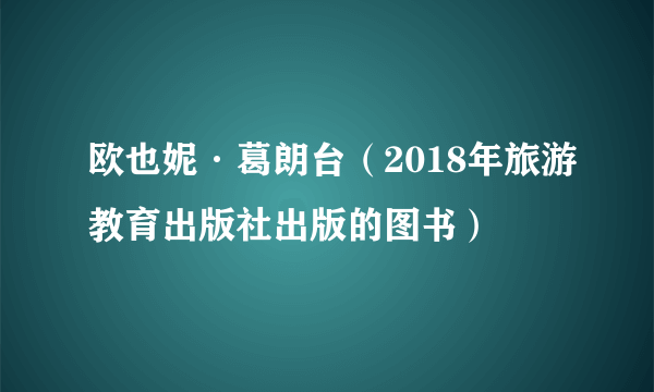 欧也妮·葛朗台（2018年旅游教育出版社出版的图书）