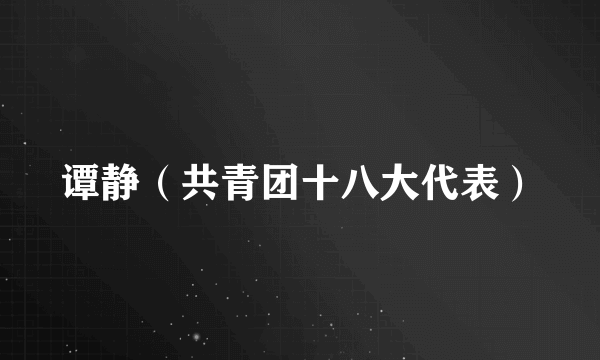 谭静（共青团十八大代表）