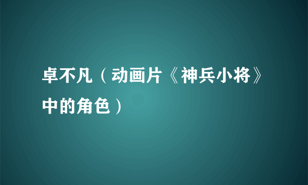 卓不凡（动画片《神兵小将》中的角色）