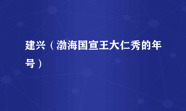 建兴（渤海国宣王大仁秀的年号）