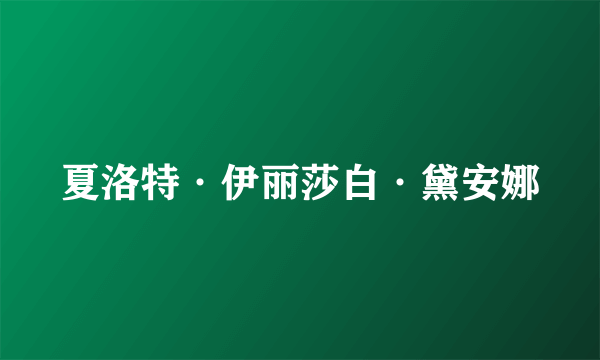 夏洛特·伊丽莎白·黛安娜