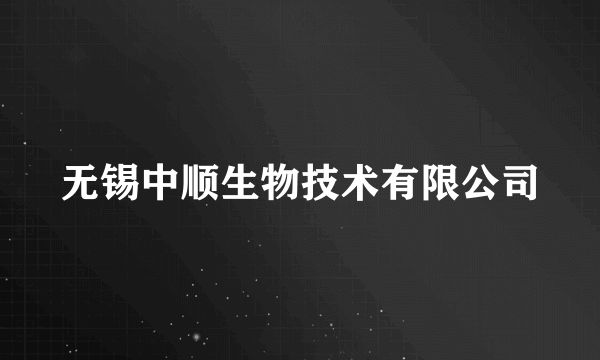 无锡中顺生物技术有限公司