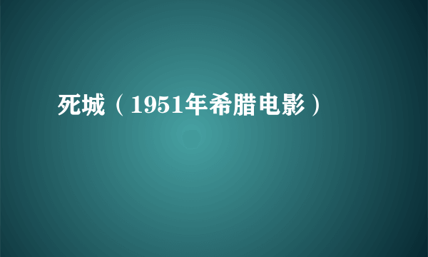 死城（1951年希腊电影）