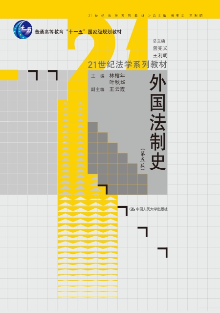 外国法制史（第五版）