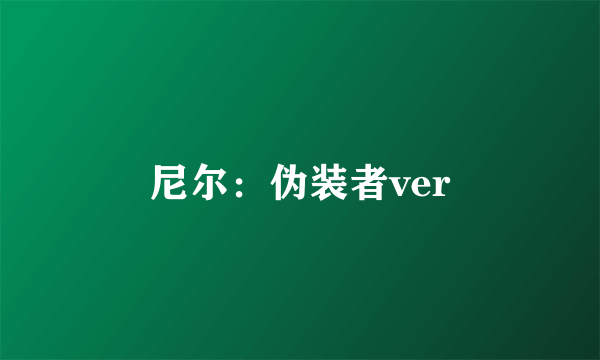 尼尔：伪装者ver