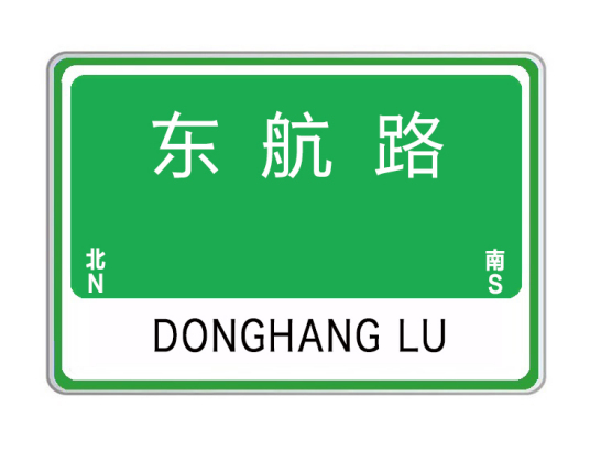 东航路（河南省许昌市东航路）