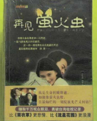 再见萤火虫（2002年当代世界出版社出版的图书）