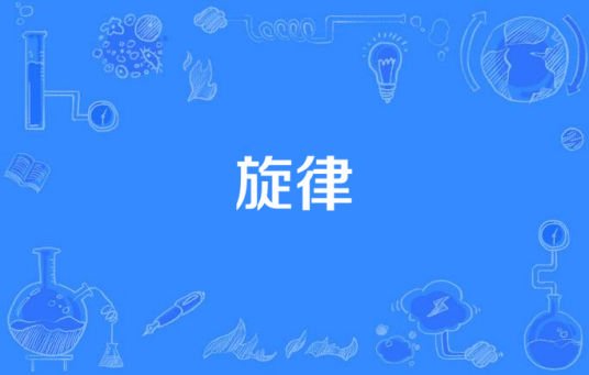 旋律（柴可夫斯基曲子）