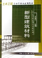 新型建筑材料（2003年中国建筑工业出版社出版的图书）