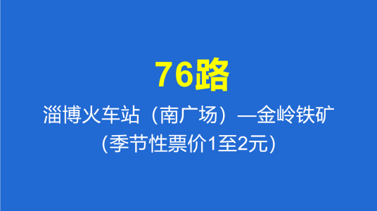 淄博公交76路