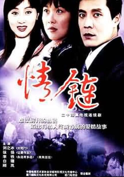 情链（1991年刘之冰、徐扬主演电视剧）