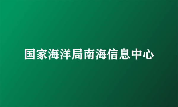 国家海洋局南海信息中心