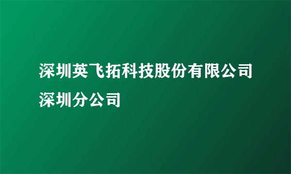 深圳英飞拓科技股份有限公司深圳分公司