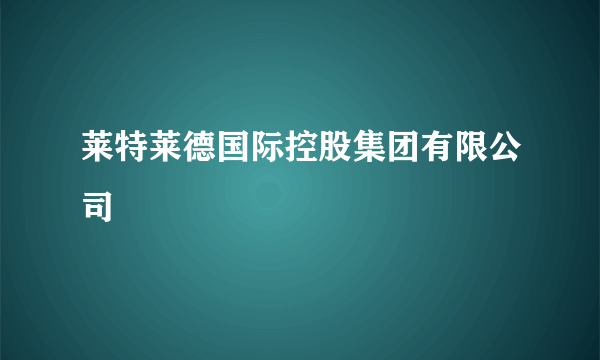 莱特莱德国际控股集团有限公司