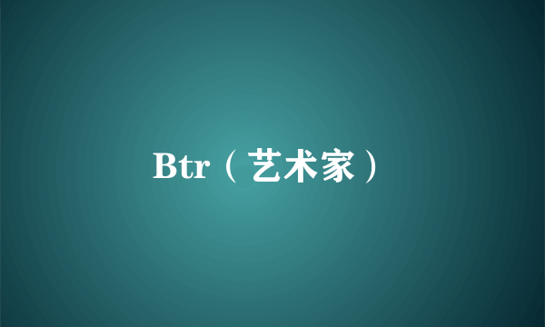 Btr（艺术家）